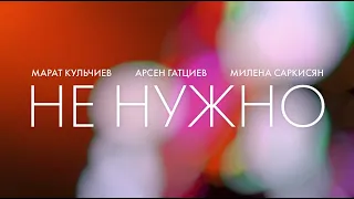 Марат Кульчиев, Арсен Гатциев, Милена Саркисян - Не Нужно (MMS festival 2022)