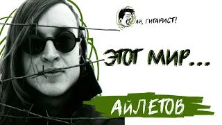 АйЛетов - Этот мир... (нейрокавер)