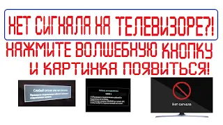 Нет сигнала на телевизоре?! Нажмите волшебную кнопку и картинка появиться!