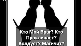 Гадание. Кто Мой Враг? Кто Проклинает? Колдует? Магичит на Меня и За что? Как от этого избавиться?