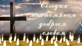 Помянем родных и близких