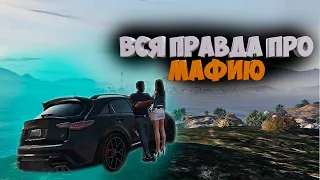 ВСЯ ПРАВДА ПРО МАФИЮ НА GTA5RP || ЗАРАБОТОК МАФИЯ