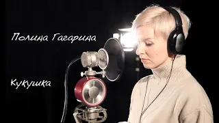 Полина Гагарина - Кукушка (кавер/cover)