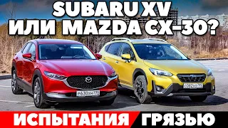 Subaru XV против Mazda CX-30 (Техническое сравнение кроссоверов 2021). Обзор в грязи по самую крышу.