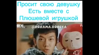 Просит свою девушку есть вместе с плюшевой игрушкой😂😂😂 название дорамы хваюги😂