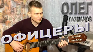 Олег Газманов - Офицеры. (Кавер на гитаре).