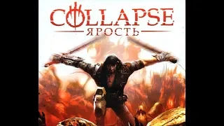 Collapse: The Rage Прохождение Collapse:Ярость