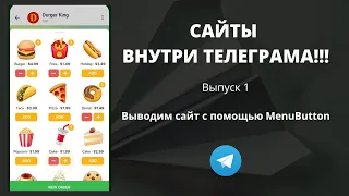 ОБНОВЛЕНИЕ ТЕЛЕГРАМ! Сайты внутри месенджера!