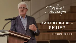 Жити по правді - як це? - Михайло Паночко 12.10.2023