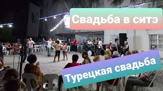 Турецкая свадьба. Обычаи. Традиции.