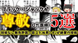 【必見！】何人知っていますか？ブラックジャックが尊敬した医師達【ゆっくり解説】