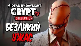 Dead by Daylight — НОВЫЙ БЕЗЛИКИЙ УЖАС ОХОТИТСЯ НА ВЫЖИВШИХ! НОВАЯ КОЛЛЕКЦИЯ "СКЛЕП TV"!