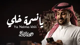 فهد بن جازع  - يانسمة خلي ( حصرياً ) 2024