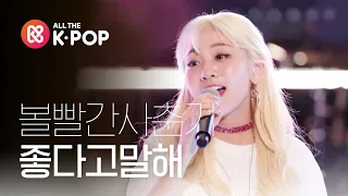 [피크닉라이브소풍] 볼빨간사춘기 - 좋다고말해( Bolbbalgan4 - Tell me You Love me) l S2 EP.112