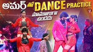 అమర్ తో Dance Practice మామూలుగా ఉండదు! 😍💃🕺| Tejaswini Gowda | Amardeep Chowdary