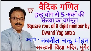 Square root of a number of 8 digits by the Vedic Maths sutra Dwand Yog#द्वन्द्व योग द्वारा वर्गमूल#