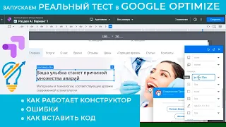 Google Optimize - запуск реального теста