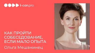 Вебинар с Ольгой Мешанинец.  Как пройти собеседование, если мало опыта