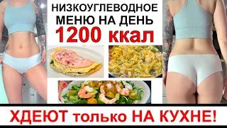 1200 ккал на весь день. Низкоуглеводное питание. Меню на весь день.  ХУДЕЮТ только изменив питание!