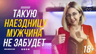 18+ ТАКУЮ "НАЕЗДНИЦУ" МУЖЧИНА НЕ ЗАБУДЕТ НИКОГДА