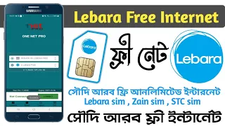 KSA Lebara sim || KSA STC sim || Zain sim Free Unlimited Internet || সৌদি আরব ফ্রি ইন্টারনেট Lebara