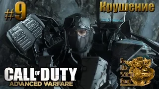 Call of Duty: Advanced Warfare[#9] - Крушение (Прохождение на русском(Без комментариев))