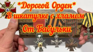 Царский наградной орден в шкатулке с хламом!!!