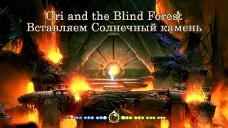 Ori and the Blind Forest Часть 24 Вставляем Солнечный камень