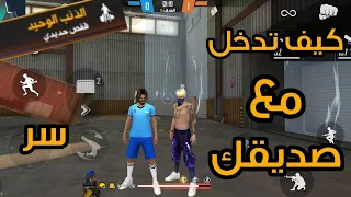 فري فاير طريقة اللعب أنت وصديقك داخل مود الذئب الوحيد free fire