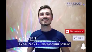 Михайло Така (COVER) IVAN NAVI - Тимчасовий релакс