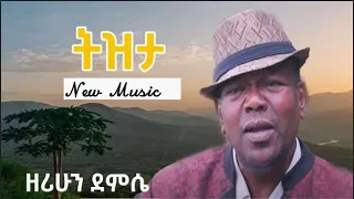 New Ethiopian music Zerihun demisse| ዘሪሁን ደምሴ |2021