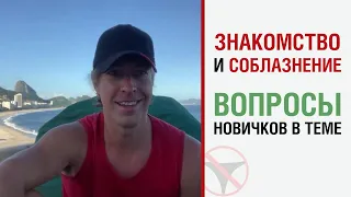 Знакомство и соблазнение. Вопросы новичков в теме.