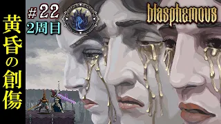 【黄昏の創傷ED】奇跡と贖罪の終わり - 揺るぎなき信仰の贖罪【Blasphemous】22