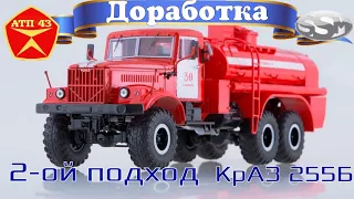 АЦ-8,5 (КрАЗ 255Б)🔹️SSM🔹️Доработка масштабной модели 1:43