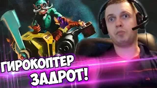 ГИРОКОПТЕР ЗАДРОТ? ПАПИЧ КОММЕНТИРУЕТ LGD vs Mineski 2-я игра!