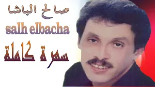 Salh Lbacha - Soirée Live | سهرة كاملة من أرشيف الفنان الشاعر صالح الباشا - أسي الضد نغ