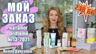 238 ББ! ОБЗОР ЗАКАЗА Из Каталога Oriflame №13-2021 | Новинки Каталога Oriflame №14-2021