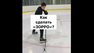 Туториал. Как сделать «Зорро»?