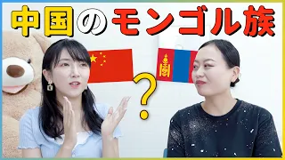 【中国のモンゴル族】アイデンティティは？🇲🇳モンゴル国についてどう思う？