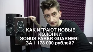 Новые колонки Sonus Faber хуже старых? Или лучше?