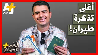 المُخبر الاقتصادي+ | لماذا سترتفع أسعار تذاكر الطيران قريباً؟ هل تنهار صناعة الطيران؟