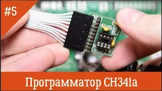 Программатор CH341а для стиральных машин