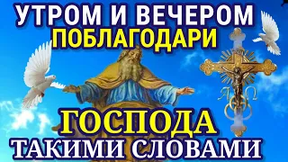 Утром и вечером произносите слова Благодарственной Молитвы Господу Иисусу Христу