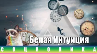 Соционика  Интуиция времени