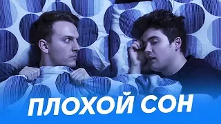 БЕСПОКОЙНЫЙ СОН | Озвучка CHUPROFF