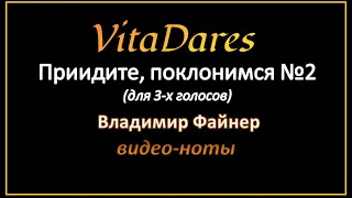 VitaDares - Приидите, поклонимся №2, В. Файнер (мужское трио)