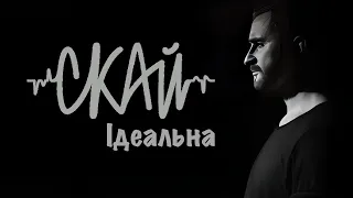 СКАЙ - Iдеальна (Official Music Video)