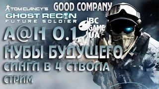 Ghost Recon: Future Soldier [Сингл, Кооп., 4 игрока, макс. сложность, #0.1]