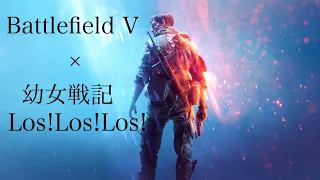 【MAD】Battlefield V (バトルフィールド5) × 幼女戦記ED 「Los!Los!Los!」