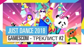 GAMESCOM - ТРЕКЛИСТ #2 / JUST DANCE 2018 [ОФИЦИАЛЬНОЕ ВИДЕО] HD